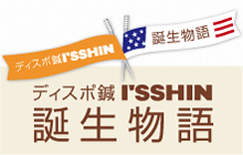 ディスポ鍼 I’SSHIN 誕生物語