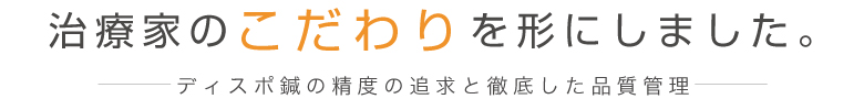 治療家のこだわりを形にしました。ディスポ鍼の精度の追求と徹底した品質管理