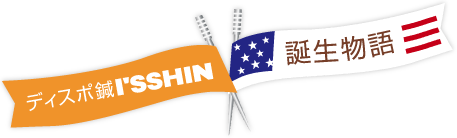 ディスポ鍼 I’SSHIN 誕生物語