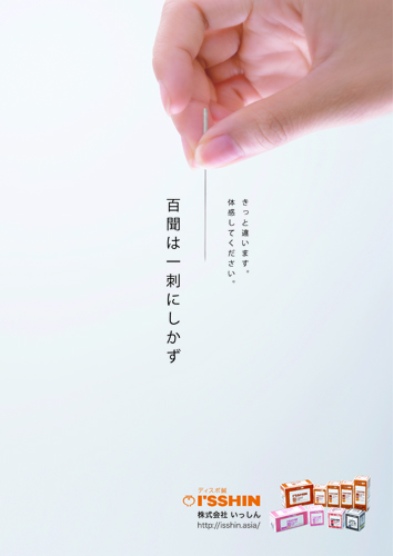 ディスポ鍼I'SSHIN A4チラシ「百聞は一刺にしかず」