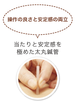 操作の良さと安定感の両立 当たりと安定感を極めた太丸鍼管