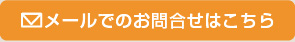 ディスポ鍼 いっしんへのメールでのお問合せはこちら