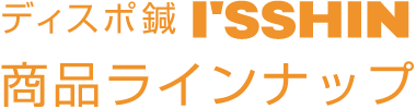 ディスポ鍼 I’SSHIN 商品案内