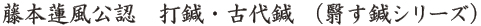 藤本蓮風公認　打鍼・古代鍼 （翳す鍼シリーズ）