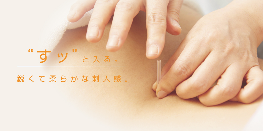 “すッ”と入る。鋭くて柔らかな刺入感。