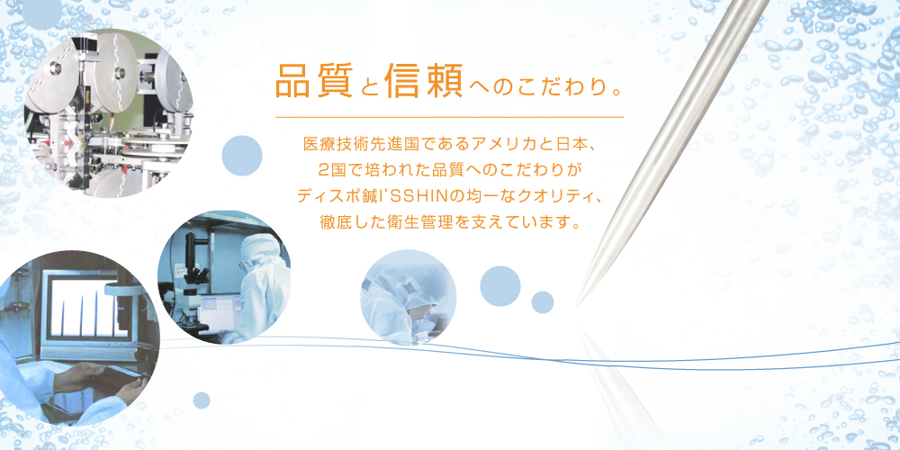 いっしんの品質と信頼へのこだわり。