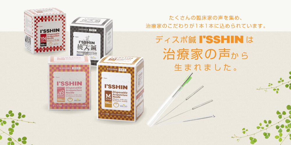 ディスポ鍼 I'SSHIN 商品案内