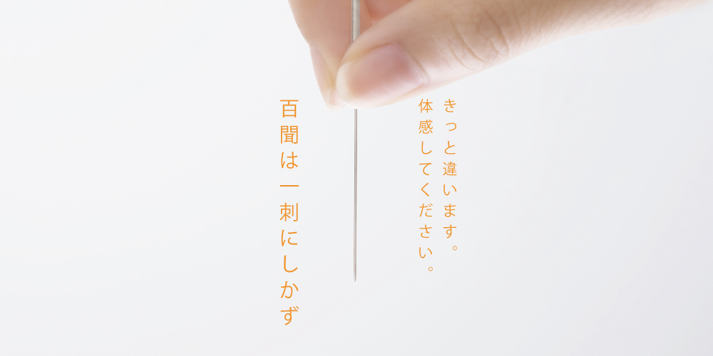 ディスポ鍼 I'SSHIN きっと違います。体感してください。百聞は一刺にしかず