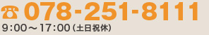 078-251-8111／9：00〜17：00（土日祝休）