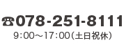 078-251-8111／9：00〜17：00（土日祝休）