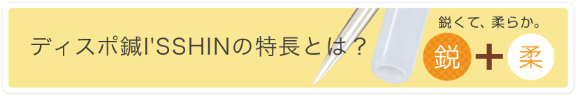 ディスポ鍼I'SSHIN鍼の特長とは？