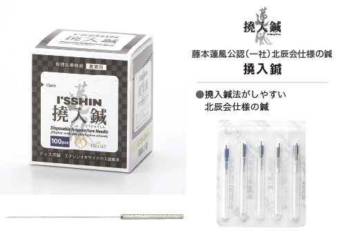 ディスポ鍼 I’SSHIN いっしん 撓入鍼