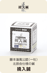 ディスポ鍼 I’SSHIN いっしん 撓入鍼